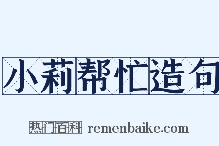 小莉帮忙造句是什么意思的图片